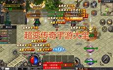 电信轻变传奇_新开传奇,靓装轻变传奇　霸下轻变传奇 有轻